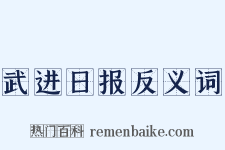 武进日报反义词是什么意思的图片